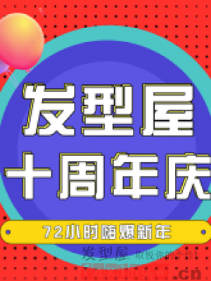 髮型網十周年慶！超值福利等你來領！